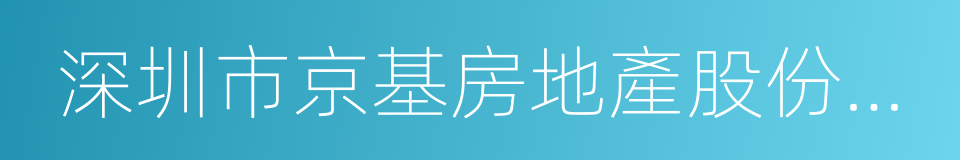 深圳市京基房地產股份有限公司的同義詞