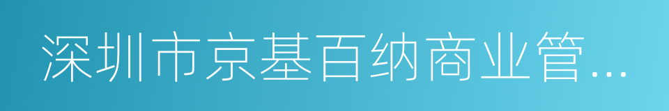 深圳市京基百纳商业管理有限公司的同义词