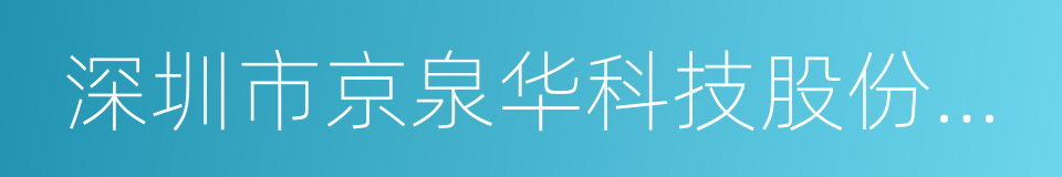 深圳市京泉华科技股份有限公司的同义词