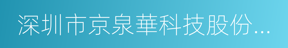 深圳市京泉華科技股份有限公司的同義詞