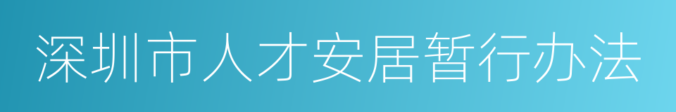 深圳市人才安居暂行办法的同义词