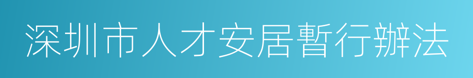 深圳市人才安居暫行辦法的同義詞