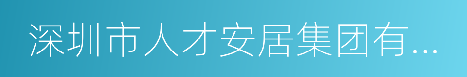 深圳市人才安居集团有限公司的同义词