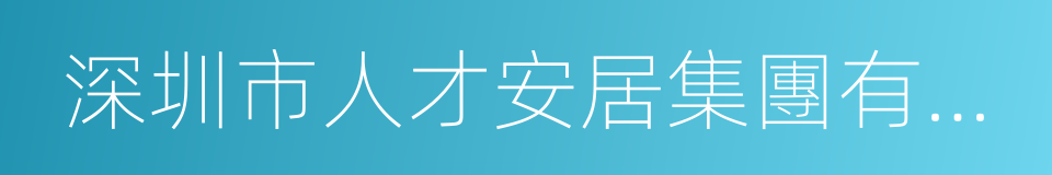 深圳市人才安居集團有限公司的同義詞