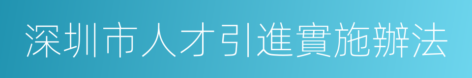 深圳市人才引進實施辦法的同義詞
