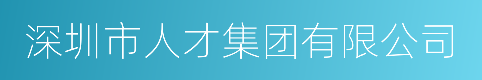 深圳市人才集团有限公司的同义词