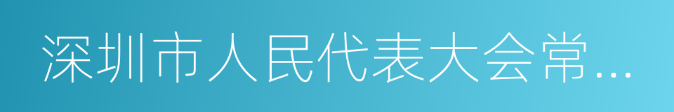 深圳市人民代表大会常务委员会的同义词