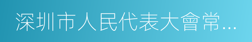 深圳市人民代表大會常務委員會的同義詞