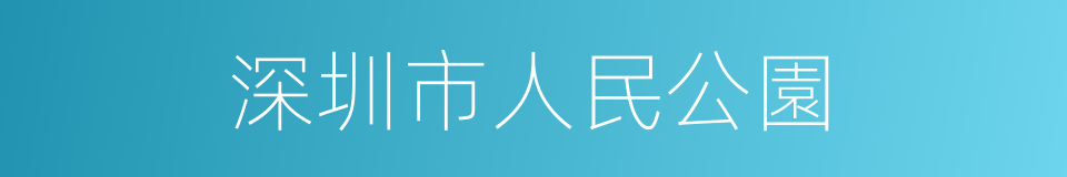 深圳市人民公園的同義詞