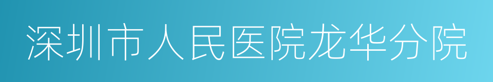 深圳市人民医院龙华分院的同义词