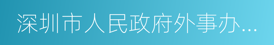 深圳市人民政府外事办公室的同义词