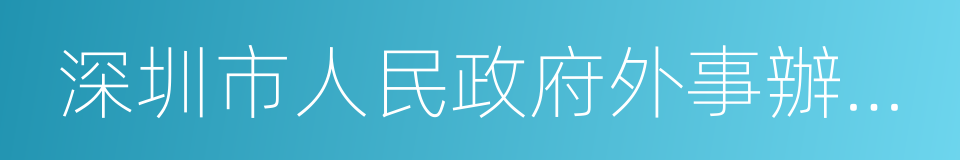 深圳市人民政府外事辦公室的同義詞