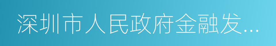 深圳市人民政府金融发展服务办公室的同义词