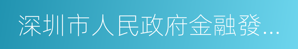 深圳市人民政府金融發展服務辦公室的同義詞