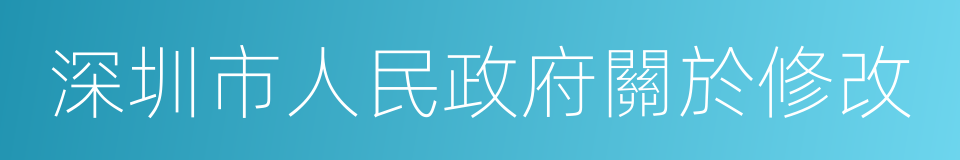 深圳市人民政府關於修改的同義詞