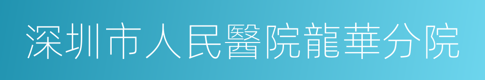 深圳市人民醫院龍華分院的同義詞