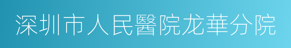 深圳市人民醫院龙華分院的同義詞