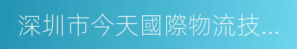 深圳市今天國際物流技術股份有限公司的同義詞