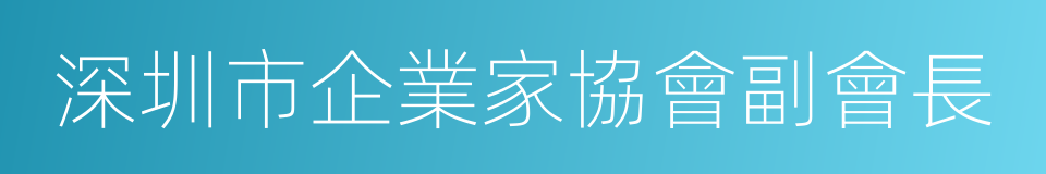 深圳市企業家協會副會長的同義詞