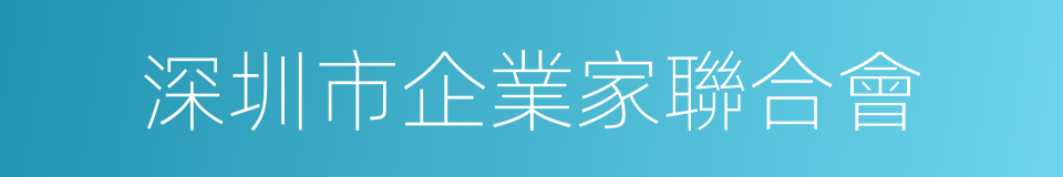 深圳市企業家聯合會的同義詞