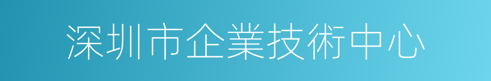 深圳市企業技術中心的同義詞