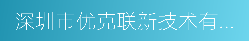 深圳市优克联新技术有限公司的同义词