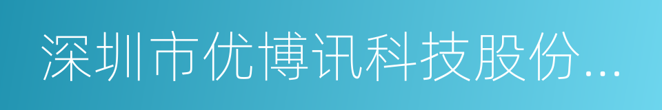 深圳市优博讯科技股份有限公司的同义词