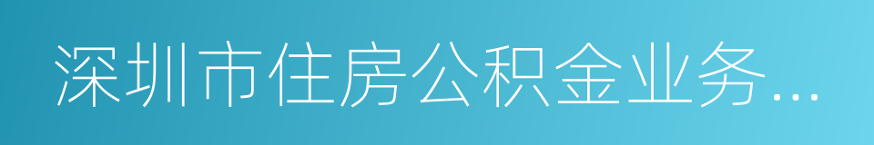 深圳市住房公积金业务自助办理服务协议的同义词