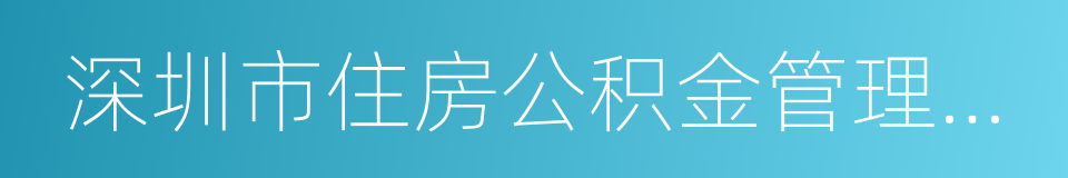 深圳市住房公积金管理中心的同义词