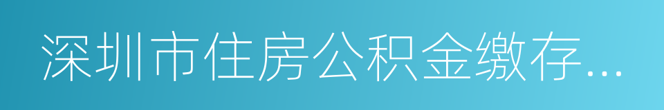 深圳市住房公积金缴存管理规定的同义词