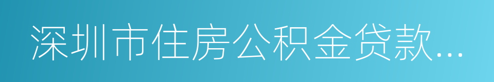 深圳市住房公积金贷款管理暂行规定的同义词