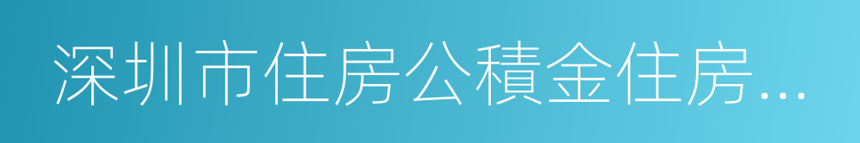 深圳市住房公積金住房消費提取申請表的同義詞
