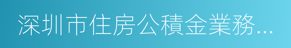 深圳市住房公積金業務自助辦理服務協議的同義詞