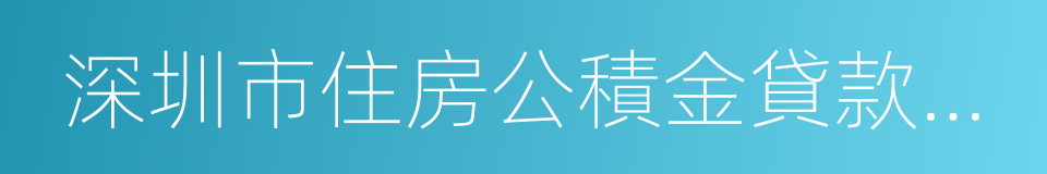 深圳市住房公積金貸款管理暫行規定的同義詞