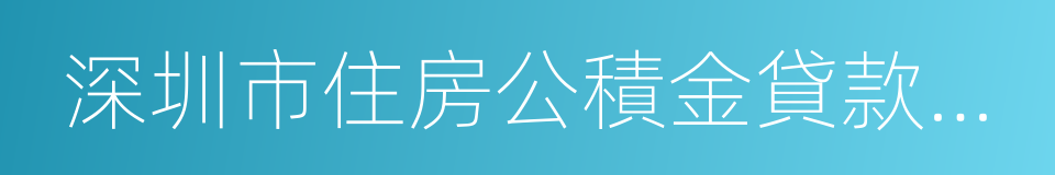 深圳市住房公積金貸款管理規定的同義詞