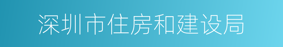 深圳市住房和建设局的同义词