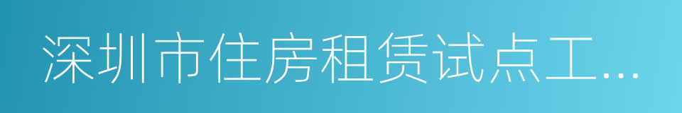 深圳市住房租赁试点工作方案的同义词