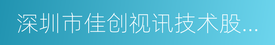 深圳市佳创视讯技术股份有限公司的同义词