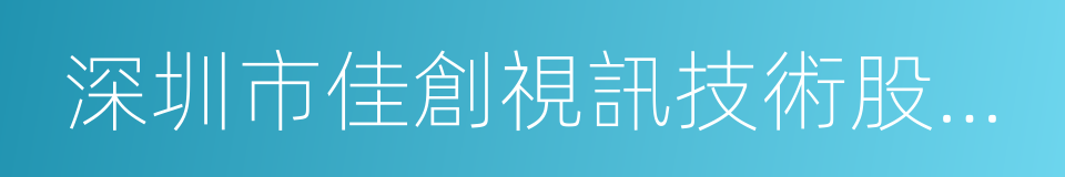 深圳市佳創視訊技術股份有限公司的同義詞