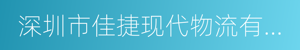 深圳市佳捷现代物流有限公司的同义词