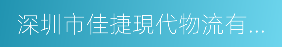 深圳市佳捷現代物流有限公司的同義詞