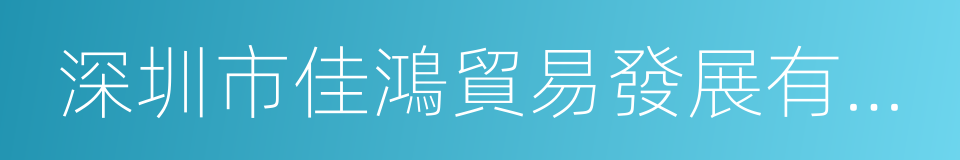 深圳市佳鴻貿易發展有限公司的同義詞