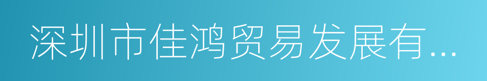 深圳市佳鸿贸易发展有限公司的同义词
