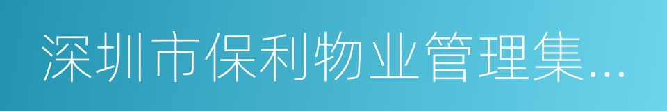 深圳市保利物业管理集团有限公司的同义词