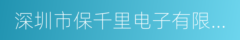 深圳市保千里电子有限公司的同义词