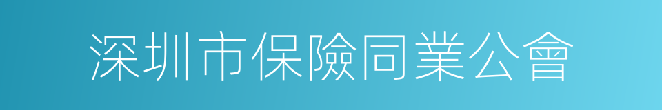 深圳市保險同業公會的同義詞