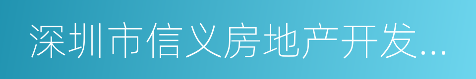 深圳市信义房地产开发有限公司的同义词