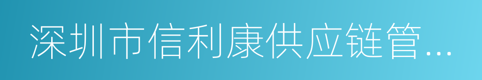 深圳市信利康供应链管理有限公司的同义词