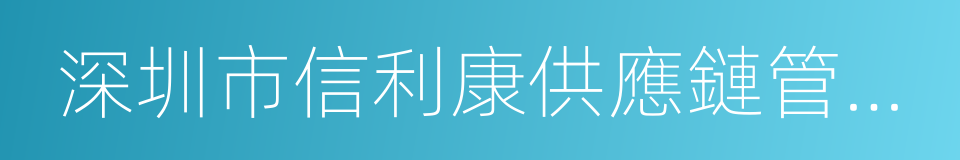 深圳市信利康供應鏈管理有限公司的同義詞