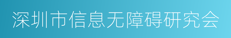 深圳市信息无障碍研究会的同义词